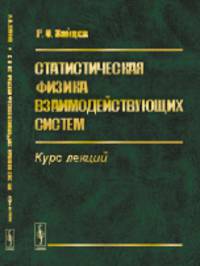 Статистическая физика взаимодействующих систем. Курс лекций