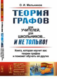 Теория графов для учителей, для школьников... И не только! Книга, которая научит вас теории графов и поможет обучать ей других. Выпуск №132