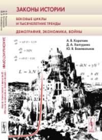 Законы истории. Вековые циклы и тысячелетние тренды. Демография, экономика, войны