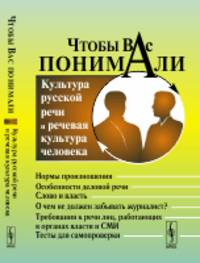 Чтобы Вас понимали. Культура русской речи и речевая культура человека