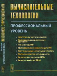 Вычислительные технологии. Профессиональный уровень
