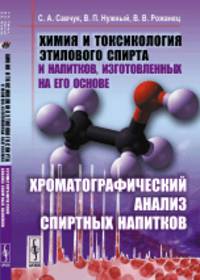 Химия и токсикология этилового спирта и напитков, изготовленных на его основе. Хроматографический анализ спиртных напитков