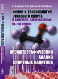 Химия и токсикология этилового спирта и напитков, изготовленных на его основе. Хроматографический анализ спиртных напитков