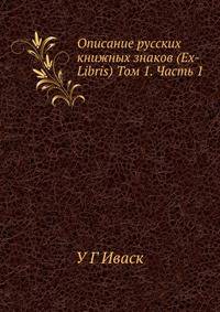 Описание русских книжных знаков (Ex-Libris) Том 1. Часть 1