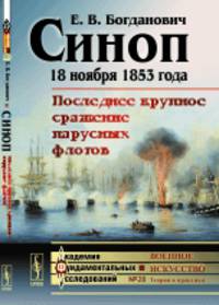 Синоп. 18 ноября 1853 года. Последнее крупное сражение парусных флотов. Выпуск №28