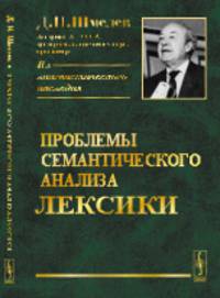Проблемы семантического анализа лексики