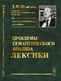 Проблемы семантического анализа лексики