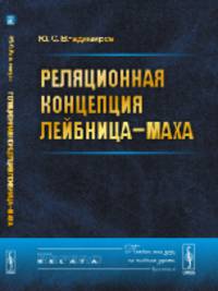 Реляционная концепция Лейбница—Маха