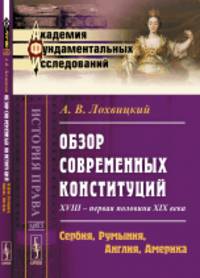 Обзор современных конституций. XVIII - первая половина XIX века. Сербия, Румыния, Англия, Америка. Книга 2. Выпуск №83