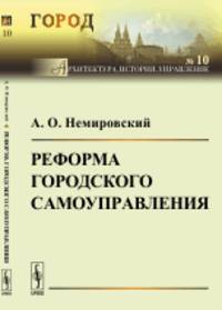 Реформа городского самоуправления. Выпуск №10