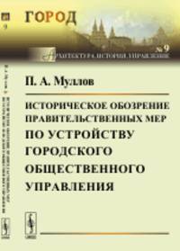 Историческое обозрение правительственных мер по устройству городского общественного управления. Выпуск №9