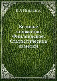 Великое княжество Финляндское. Статистические заметки