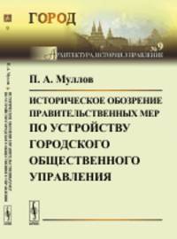 Историческое обозрение правительственных мер по устройству городского общественного управления. Выпуск №9
