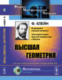 Высшая геометрия