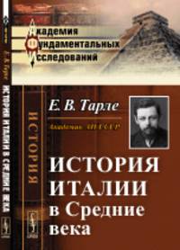 История Италии в Средние века