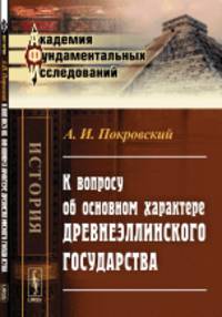 К вопросу об основном характере древнеэллинского государства