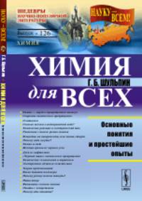Химия для всех. Основные понятия и простейшие опыты. Выпуск №126