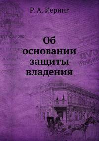 Об основании защиты владения