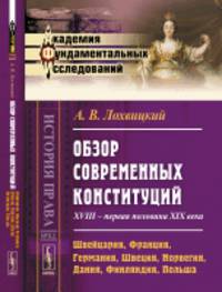 Обзор современных конституций. XVIII - первая половина XIX века. Швейцария, Франция, Германия, Швеция, Норвегия, Дания, Финляндия, Польша. Книга 1. Выпуск №82
