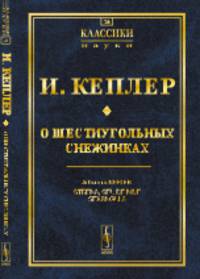 О шестиугольных снежинках