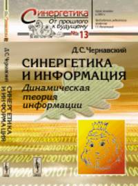 Синергетика и информация. Динамическая теория информации