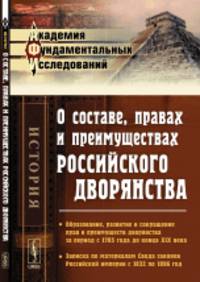 О составе, правах и преимуществах российского дворянства