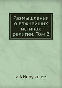 Размышления о важнейших истинах религии. Том 2