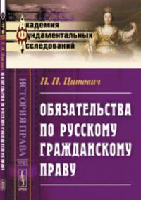 Обязательства по русскому гражданскому праву. Конспект лекций