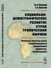 Социально-демографическое развитие стран Тропической Африки. Ключевые факторы риска, модифицируемые управляющие параметры, рекомендации