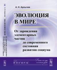 Эволюция в мире: От зарождения элементарных частиц до современного состояния развития социума