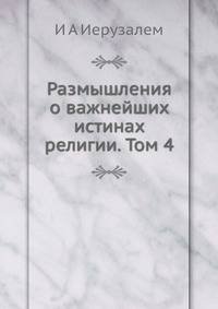 Размышления о важнейших истинах религии. Том 4