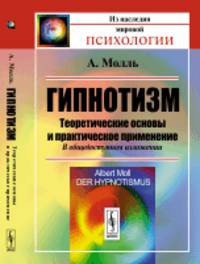 Гипнотизм. Теоретические основы и практическое применение. В общедоступном изложении