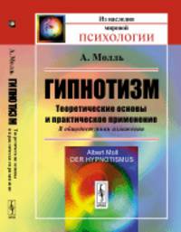 Гипнотизм. Теоретические основы и практическое применение. В общедоступном изложении
