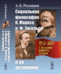 Социальная философия К. Маркса и Ф. Энгельса и ее антиномии