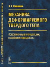 Механика деформируемого твердого тела