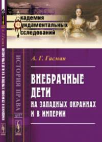 Внебрачные дети на Западных окраинах и в Империи
