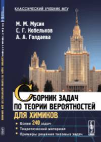 Сборник задач по теории вероятностей для химиков. Более 240 задач. Теоретический материал. Примеры решения типовых задач