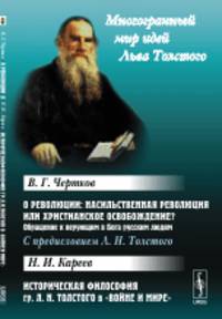 В.Г. Чертков. О революции. Насильственная революция или христианское освобождение? Обращение к верующим в Бога русским людям. С предисловием Л.Н. Толстого. Н.И. Кареев. Историческая философия гр. Л.Н. Толстого в "Войне и мире"