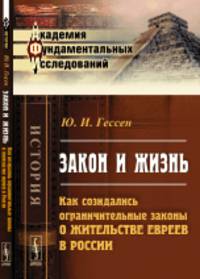 Закон и жизнь. Как созидались ограничительные законы о жительстве евреев в России