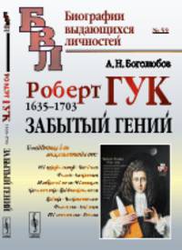 Роберт Гук. 1635-1703. Забытый гений. № 59