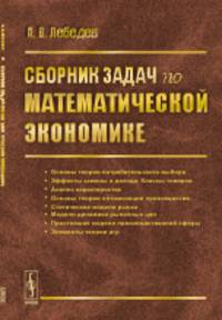 Сборник задач по математической экономике
