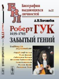 Роберт Гук. 1635-1703. Забытый гений. Выпуск №59