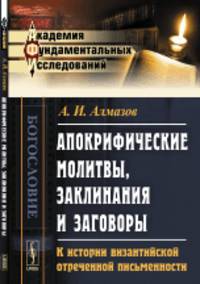 Апокрифические молитвы, заклинания и заговоры. К истории византийской отреченной письменности