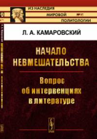 Начало невмешательства. Вопрос об интервенциях в литературе. Выпуск №93