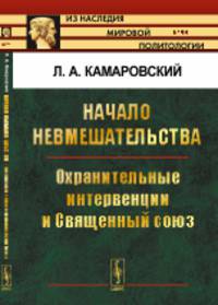 Начало невмешательства. Охранительные интервенции и Священный союз. Выпуск №94