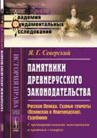 Памятники древнерусского законодательства. Русская Правда. Судные грамоты (Псковская и Новгородская). Судебники. С предварительными замечаниями и кратким словарем. Выпуск №88