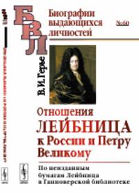 Отношения Лейбница к России и Петру Великому. По неизданным бумагам Лейбница в Ганноверской библиотеке