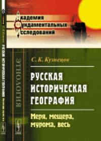 Русская историческая география. Меря, мещера, мурома, весь