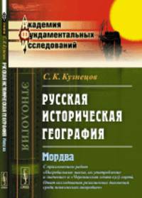 Русская историческая география. Мордва. С приложением работ "Погребальные маски, их употребление и значение" и "Черемисская секта кугу сорта. Опыт исследования религиозных движений среди поволжских инородцев"