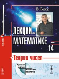 Лекции по математике. Теория чисел. Том 14